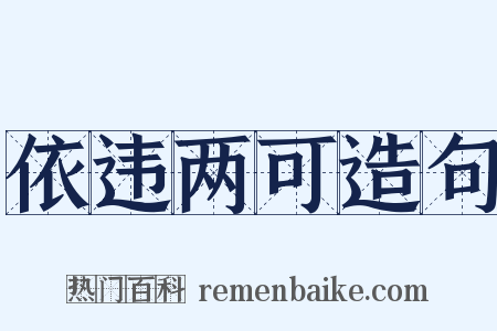 依违两可造句是什么意思的图片